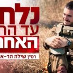 Major Shiloh Har-Evan fought until the last moment