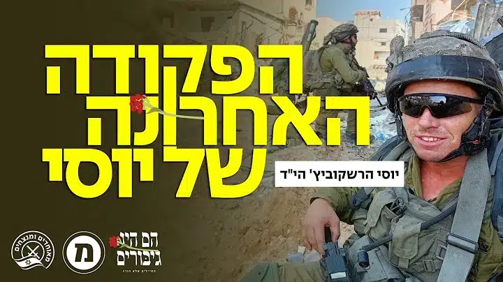 The last command of the late Yossi