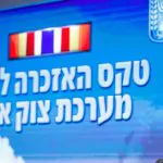 ישיר: טקס האזכרה הממלכתי לציון עשור למערכת צוק איתן