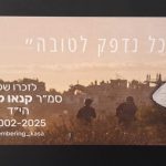 הסטיקר לזכר הלוחם שנפל כבש אותנו: "הכל נדפק לטובה"