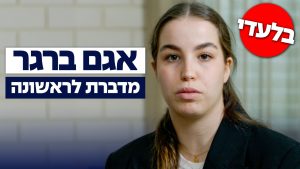 בלעדי | אגם ברגר מדברת לראשונה: "זה מה שיחזיר את החטופים"