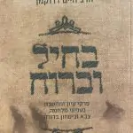 בתוך התופת: הספר שנשכח בשטח – והפך לקרן אור עבור אגם ברגר