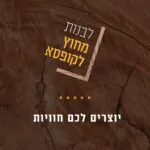 בונים מחוץ לקופסא: העסק שיגשים את החלומות שלכם