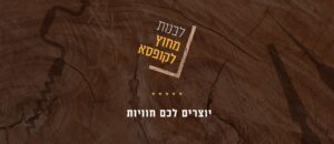 בונים מחוץ לקופסא: העסק שיגשים את החלומות שלכם