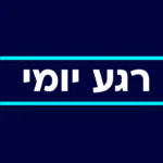 רגע יומי: ההייטק בצמיחה, מאזן נתב"ג חיובי – וחשש באיראן מפעולה נוספת