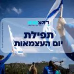 זה היום עשה ה' – נוסח תפילת יום העצמאות