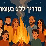 ל"ג בעומר: כל מה שצריך לחגיגה מושלמת