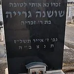 "זכרו נא אותי לטובה": רווקים ורווקות קיימו את בקשתה של שושנה הערירית