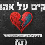 "צועקים על אהבה 2": להקת הרוק משיקה את אלבום חדש לאחר 13 שנה