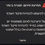הסיבה שלא נשלחו התראות מקדימות הלילה – והאם זו טקטיקה חדשה?