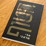"המהיר בתולדות ישראל": הספר של הספר אלי שרעבי שבר שיא