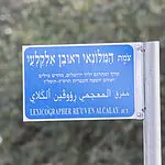 הצומת החדש שמנציח את הירושלמי שחידש 300 מילים בעברית
