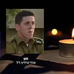 סגן אורי גרליץ ז"ל: קצין צעיר, אמיץ ומסור – "מלח הארץ"