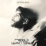 הכוח להציב גבולות הופך ליצירה מוזיקלית מרגשת