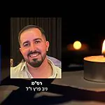 השוטר ניב פרץ ז"ל נורה למוות במהלך פעילות מבצעית נגד סוחרי נשק