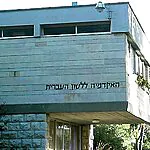 הסוף ל"ביביסט" ו"קפלניסט"? המכתב שקיבלו באקדמיה ללשון העברית
