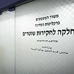 אושרה בקריאה ראשונה הצעת החוק להוצאת מח"ש מהפרקליטות
