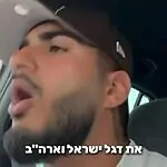 המשפיען האיראני שבר את הרשת: זו הסיבה שהמפגינים מניפים דגל ישראל