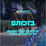 זוכרים