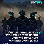 דיווח דרמטי: מקור ישראלי מסר ל״איראן אינטרנשיונל״ כי שתי יחידות הקומנדו הישראליות המובחרות, שלדג וסיירת מטכ"ל, השתתפו במבצע לחילוץ הטייס האמריקאי. על פי המקור, המשימה נמשכה כ-36 שעות. עוד טען המקור הישראלי כי במהלך המבצע מסוק אמריקאי ספג אש אך הצליח לחזור בשלום לבסיס.