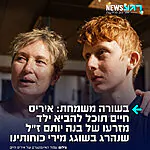 הבשורה המשמחת שנחתה על איריס חיים: בית המשפט החליט היום להתיר לאם השכולה להביא ילד לעולם מזרעו של בנה יותם ז״ל שנהרג בשוגג מירי צה״ל במהלך ניסיון בריחה מהשבי ברצועה