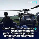 רפואה שלמה בקרוב: אמרו פרק תהילים לרפואתו של הלוחם אליאב בן חוה שנפצע אתמול קשה בלבנון בפיצוץ רחפן הנפץ של חיזבאללה – וצפוי לעבור בימים הקרובים סדרת ניתוחים.