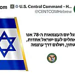 גם בפיקוד מרכז האמריקאי מברכים