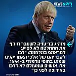 ראש ממשלת בריטניה לשעבר בוריס ג׳ונסון תוקף בחריפות בטור ל״דיילי מייל״ את החלטת סטראמר שלא לסייע לאמריקנים במלחמה מול איראן: ״זוהי טעות אסטרטגית ארוכת טווח וקשה מצד אומתנו להתרחק מאמריקה.