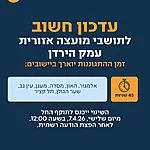 החל ממחר: שינויי זמני ההתגוננות בחלק מיישובי עמק הירדן