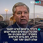 הסנאטור האמריקני לינדזי גראהם שמקרוב לטראמפ תומך בסגירת כל הבסיסים האמריקנים בספרד בעקבות התנגדותה למלחמה באיראן: "אף פעם לא חשבתי שאשמע את עצמי אומר את זה אבל אני אבקש מהנשיא טראמפ לבצע הערכה מחודשת של עמדת הכוח שלנו באירופה. הייתי מעביר את הבסיסים שלנו מחוץ לספרד כי הם מדינה לא אמינה. הייתי שוקל להפחית את מספר החיילים שיש לנו באירופה. הייתי שוקל למקם מחדש את הכוחות האלה במדינות שמתאימות יותר לארצות הברית.
