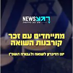 יום הזיכרון לשואה ולגבורה