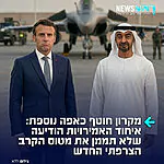 מכה לצרפת: איחוד האמירויות החליטה לפרוש מהפרויקט המשותף עם צרפת לפיתוח מטוס הקרב החדש הרפאל F-5