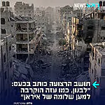בלבנון ובעזה זועמים על איראן שנטשה אותם וחתמה על הפסקת אש ללא התחייבות ישראלית שלא לתקוף את הפרוקסי – חיזבאללה בלבנון וחמאס ברצועה: ״לבנון כמו עזה הוקרבה למען שלומה של איראן״