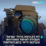 הם חייבים לנו: ‏ב"פייננשל טיימס" מדווחים כי ישראל שלחה מערכות לייזר לאמירויות בזמן המלחמה כדי לסייע בסיכול תקיפות איראניות. רק לפני מספר ימים דווח שישראל העבירה לאיחוד האמירויות מערכות כיפת ברזל כולל לוחמים שתפעלו אותה במהלך המלחמה מול איראן.