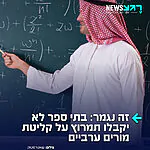 סוף סוף זה קורה: משרד החינוך הודיע על ביטול התמריצים התקציביים שניתנו עד כה לבתי ספר במערכת החינוך הממלכתית עבור קליטת מורים מהחברה הערבית