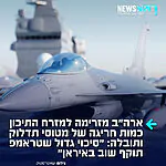 מה טראמפ מתכנן לנו: עשרות מטוסי מטען אמריקנים עשו את דרכם למזרח התיכון בימים האחרונים. העיתונאי תמיר מורג כתב: "כמות מטוסי התדלוק והתובלה שארה"ב מזרימה לאזור חריגה בהחלט. עם כל הזהירות המתבקשת, כרגע נראה יותר סביר שטראמפ יתקוף מאשר שלא".