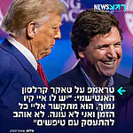 טראמפ תוקף בחריפות את איש התקשורת הימני קיצוני טאקר קרלסון שמפיץ קונספירציות נגד ישראל