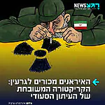 קריקטורה משובחת שפורסמה בעיתון אינדפנדט ערביה שבבעלות סעודית