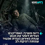 דיווח מדהים בניו יורק פוסט: הנווט האמריקני שחולץ מאיראן נמצא בעזרת מכשיר סודי וחדשני