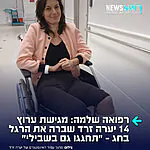 העיתונאית יערה זרד שברה את הרגל במהלך החג והתאשפזה בבית החולים: ״הפעם שבר ברגל שמאל. החיים קרנבל. תזכרו שהכל לטובה. מימונה שמח, תחגגו גם בשבילי 🪬🇮🇱״, כתבה זרד.