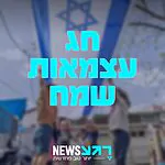 יום עצמאות שמח לכל עם ישראל!