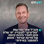 תרימו לו: מנכ"ל תאגיד "אקסל שפרינגר", מתיאס דופנר, הציב אולטימטום לעובדי אתר החדשות "פוליטיקו" שנמצא בבעלותו – "מי שלא מזדהה עם ערכי היסוד של החברה, ובהם ההכרה בזכות קיומה של מדינת ישראל – מוזמן להתפטר".