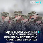 דובר צה״ל לשעבר אבי בניהו כותב: ״בכירים במערכת הביטחון מדווחים כי בעקבות הקרבה ושיתוף הפעולה בין צה״ל לצבא ארה״ב, שוקלים האמריקאים להעתיק לישראל בסיסי צבא ואויר ממדינות האזור וכן להקים בנגב או בערבה מרכזי דאטא ענקיים מתקני אנרגיה ועוד