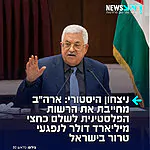 דרמה משפטית בארה"ב: בית המשפט הפדרלי לערעורים בניו יורק השיב על כנו פסק דין דרמטי, המחייב את הרשות הפלסטינית ואש"ף לשלם פיצויים בסך 655.5 מיליון דולר לקורבנות טרור מתקופת האינתיפאדה השנייה.