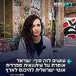 אין כניסה לאויבי העם היהודי: ישראל החליטה שלא לאפשר לעיתונאית הספרדית קורלט קסטילו סרזואל להיכנס לארץ אחרי שהביעה תמיכה ב-BDS וטענה כי ישראל מבצעת "רצח עם"