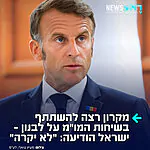 מקרון חטף כאפה נוספת: ישראל מסרבת שצרפת תשתתף בשיחות המו"מ מול לבנון בנוגע להמשך הלחימה ולפירוק חיזבאללה, כך מדווח העיתונאי עמיחי שטיין