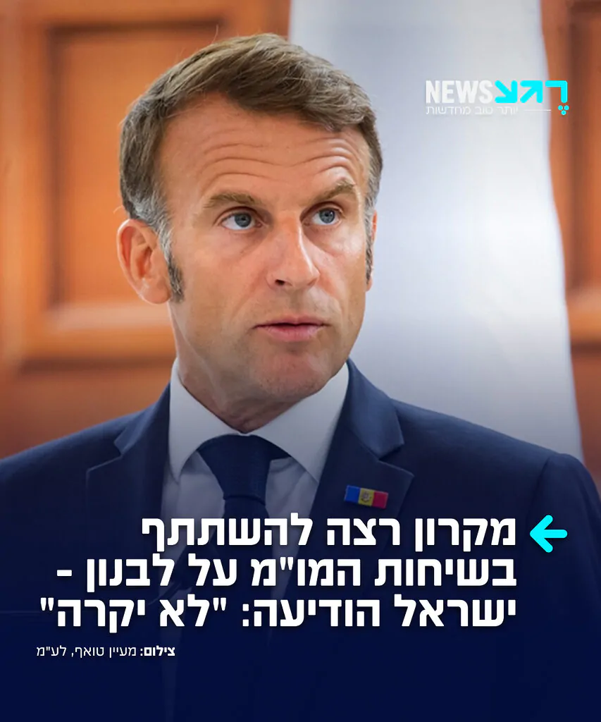 מקרון חטף כאפה נוספת: ישראל מסרבת שצרפת תשתתף בשיחות המו"מ מול לבנון בנוגע להמשך הלחימה ולפירוק חיזבאללה, כך מדווח העיתונאי עמיחי שטיין