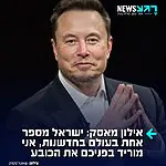 אילון מאסק: ישראל מספר אחת בעולם החדשנות, אני מוריד בפניכם את הכובע
