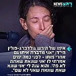 אמו של הירש גולדברג-פולין הי"ד שנרצח בשבי בעזה מספר בריאיון ל"ישראל היום": "אני מדברת עם הירש כל היום, כל הזמן. ואני גם עונה לעצמי בקול של הירש, בקול אחר משלי. היה לו קול מאוד עמוק וצרוד. כשאני מתעוררת בבוקר, הדבר הראשון שאני אומרת זה 'מודה אני'. ואז אני אומרת: 'בוקר טוב, שמיים שלי. תן לי להרגיש את האהבה ואת האור שלך. שמור עלי, הגן עלי. תגן עלי מהכאב'"