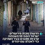 מהלך ריבוני דרמטי בלב ירושלים: לראשונה מאז מלחמת ששת הימים – הממשלה אישרה לפנות 50 מבנים בעיר העתיקה בירושלים מתושביהם המוסלמים במטרה להבטיח שליטה ישראלית מלאה בציר האסטרטגי שבין הכותל המערבי להר הבית